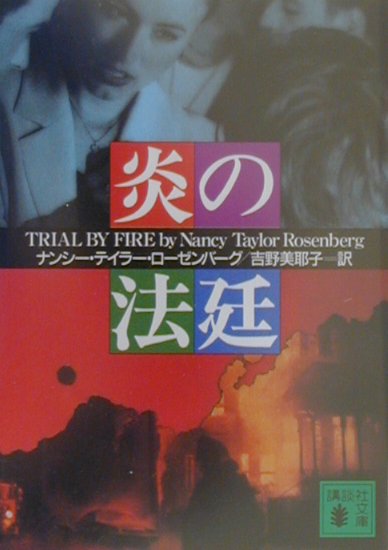 炎の法廷　　（講談社文庫　ろ　６－５）