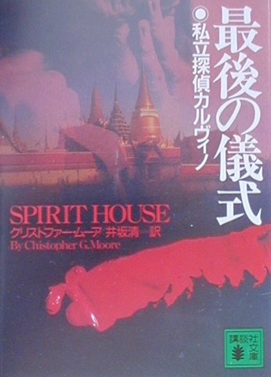 最後の儀式　　（講談社文庫　む　１８－２　私立探偵カルヴィノ）