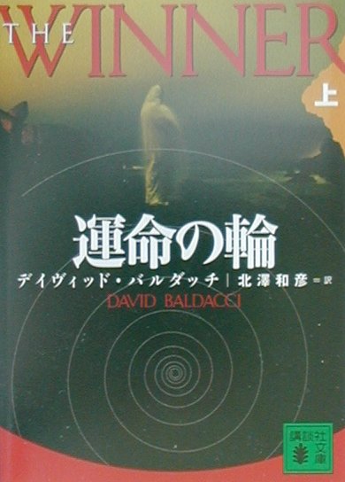 運命の輪　上　　（講談社文庫　は　６２－１）