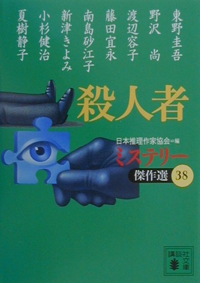 殺人者　　（講談社文庫　に　６－４２　ミステリー傑作選　３８）