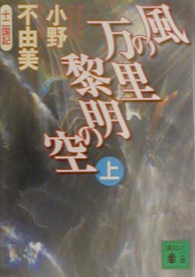 風の万里黎明の空　上　（講談社文庫　十二国記）