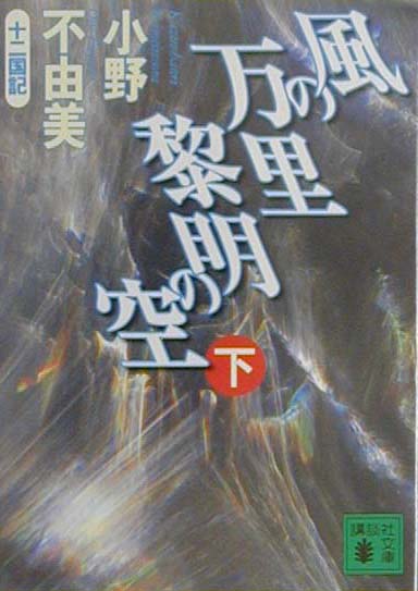 風の万里黎明の空　下　（講談社文庫　十二国記）