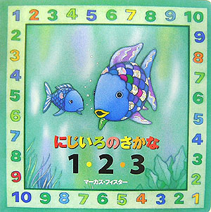 にじいろのさかな１・２・３　　（にじいろのさかなブック）