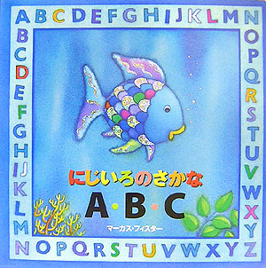 にじいろのさかなＡ・Ｂ・Ｃ　　（にじいろのさかなブック）