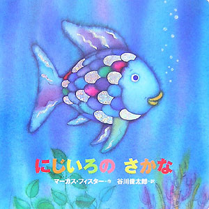 にじいろのさかな　年少版　　（にじいろのさかなブック）
