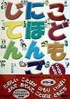 こどもにほんごじてん　ことばはともだち　