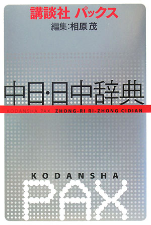 講談社パックス中日・日中辞典　