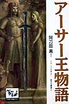 アーサー王物語　イギリス伝説より　　（痛快世界の冒険文学１２）