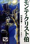 モンテ・クリスト伯　　（痛快世界の冒険文学１５）