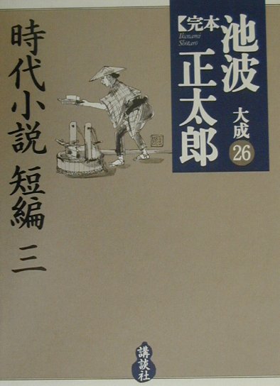 完本池波正太郎大成　時代小説短編３　２６