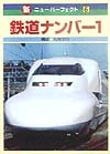 鉄道ナンバー１　　（新・ニューパーフェクト　６）