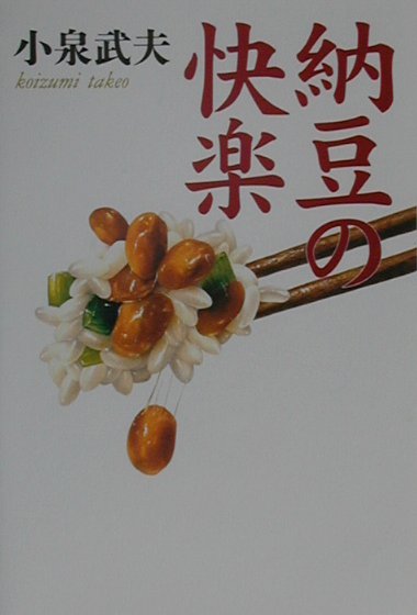 納豆の快楽　　（Ｔｈｅ　Ｎｅｗ　Ｆｉｆｔｉｅｓ）