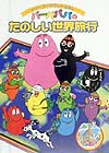 バーバパパのたのしい世界旅行　　（メリーゴーラウンド・えほん）