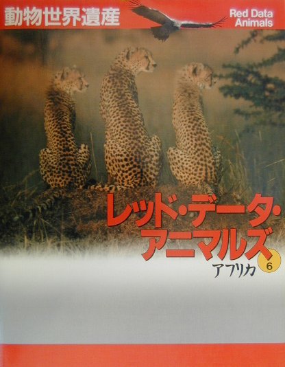 動物世界遺産レッド・データ・アニマルズ６　アフリカ　