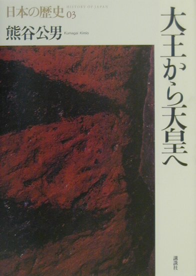 日本の歴史　３　
