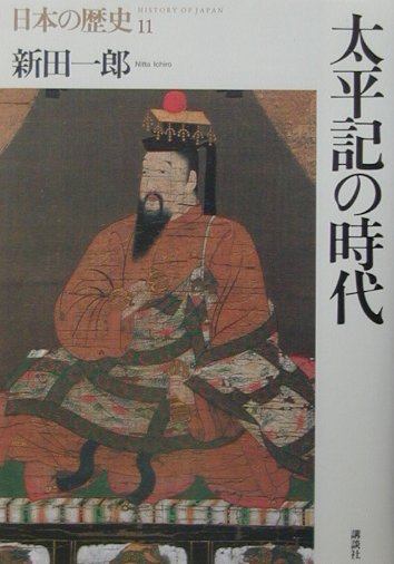 日本の歴史　１１　　（日本の歴史）