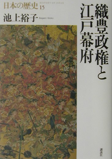 日本の歴史　１５　　（日本の歴史）