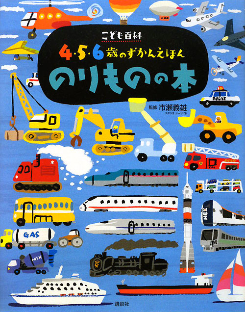 のりものの本　こども百科４・５・６歳のずかんえほん　　（講談社の年齢で選ぶ知育絵本）