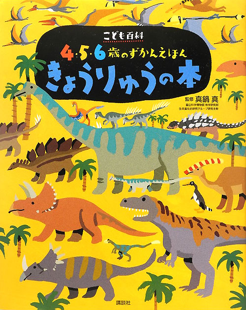きょうりゅうの本　　（講談社の年齢で選ぶ知育絵本　こども百科４・５・６歳のずかんえほん）