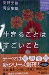 生きることはすごいこと　　（ＫＯＤＡＮＳＨＡ　ＳＯＰＨＩＡ　ＢＯＯＫＳ　魂　１－１）