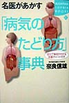 名医があかす病気のたどり方事典　自分で病名がわかる診断チャート付　　（ＫＯＤＡＮＳＨＡ　ＳＯＰＨＩＡ　ＢＯＯＫＳ　知　９