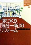 家づくり気分一新のリフォーム　　（ＫＯＤＡＮＳＨＡ　ＳＯＰＨＩＡ　ＢＯＯＫＳ　楽　１１－１）