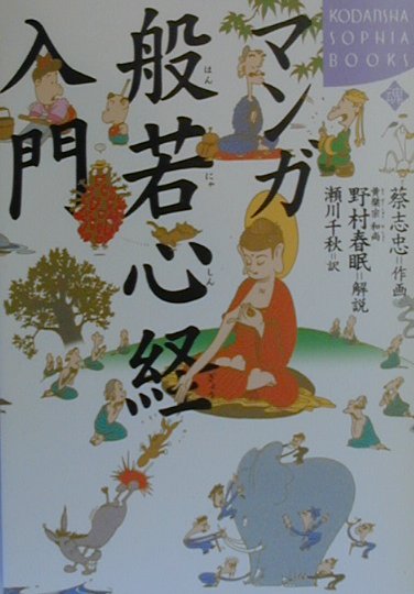 マンガ般若心経入門　　（ＫＯＤＡＮＳＨＡ　ＳＯＰＨＩＡ　ＢＯＯＫＳ　魂　１９－１）