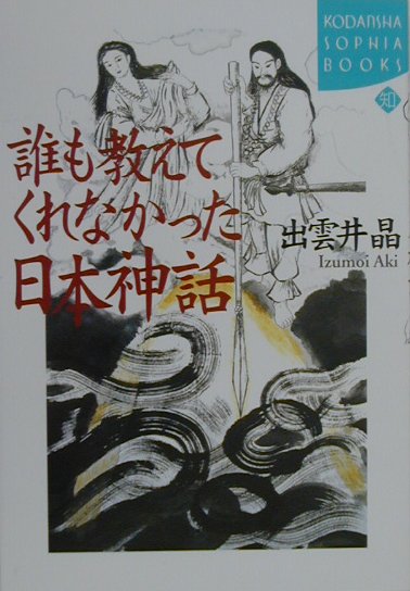 誰も教えてくれなかった日本神話　　（ＫＯＤＡＮＳＨＡ　ＳＯＰＨＩＡ　ＢＯＯＫＳ　知　３１－１）