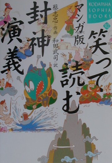 笑って読む封神演義マンガ版　　（ＫＯＤＡＮＳＨＡ　ＳＯＰＨＩＡ　ＢＯＯＫＳ　知　１８－２）