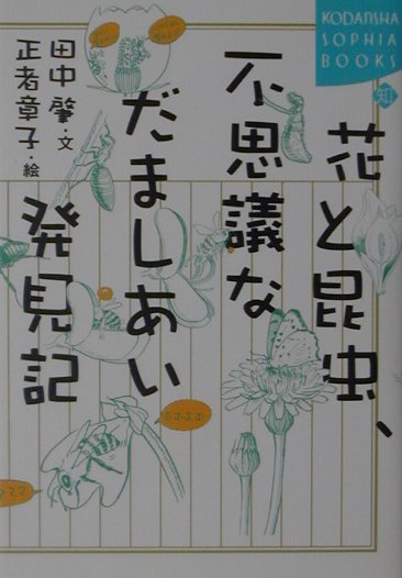 花と昆虫、不思議なだましあい発見記　　（ＫＯＤＡＮＳＨＡ　ＳＯＰＨＩＡ　ＢＯＯＫＳ　知　３８－１）