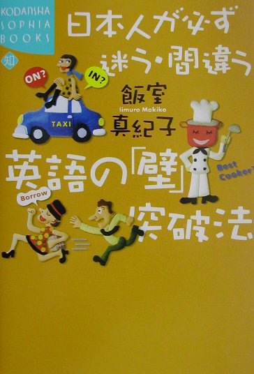 日本人が必ず迷う・間違う英語の壁突破法　　（ＫＯＤＡＮＳＨＡ　ＳＯＰＨＩＡ　ＢＯＯＫＳ　知　４５－１）