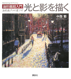 油彩画超入門光と影を描く　油彩画プロの裏ワザ　　（Ｔｈｅ　Ｎｅｗ　Ｆｉｆｔｉｅｓ）