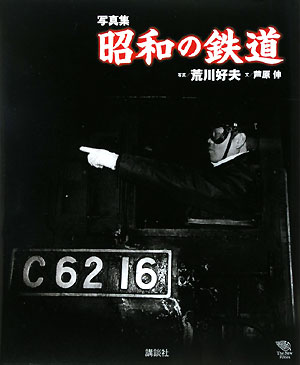 写真集　昭和の鉄道　　（Ｔｈｅ　Ｎｅｗ　Ｆｉｆｔｉｅｓ）