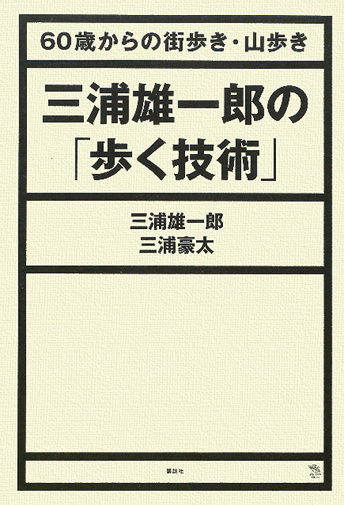 三浦雄一郎の「歩く技術」　６０歳からの街歩き・山歩き　　（Ｔｈｅ　Ｎｅｗ　Ｆｉｆｔｉｅｓ）