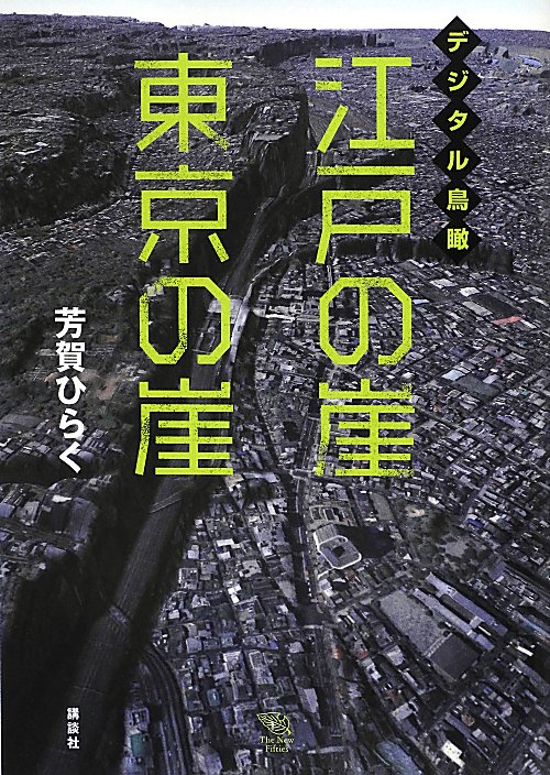 デジタル鳥瞰江戸の崖東京の崖　　（Ｔｈｅ　Ｎｅｗ　Ｆｉｆｔｉｅｓ）