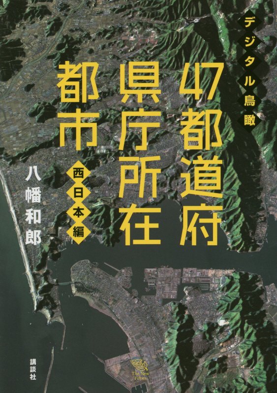 デジタル鳥瞰４７都道府県庁所在都市　西日本編　（Ｔｈｅ　Ｎｅｗ　Ｆｉｆｔｉｅｓ）