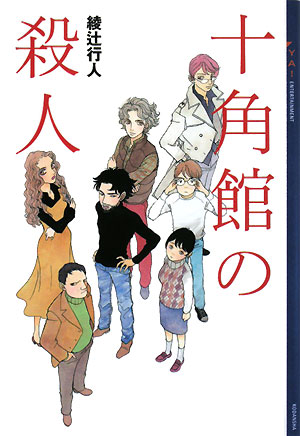 十角館の殺人　　（ＹＡ！ＥＮＴＥＲＴＡＩＮＭＥＮＴ）