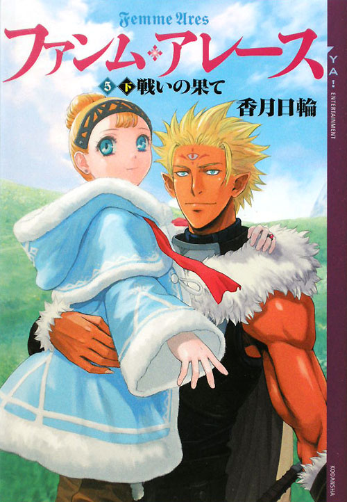 ファンム・アレース　５下　　（ＹＡ！ＥＮＴＥＲＴＡＩＮＭＥＮＴ）