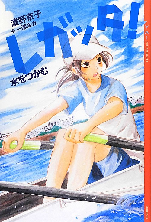 レガッタ！　水をつかむ　　（ＹＡ！ＥＮＴＥＲＴＡＩＮＭＥＮＴ）