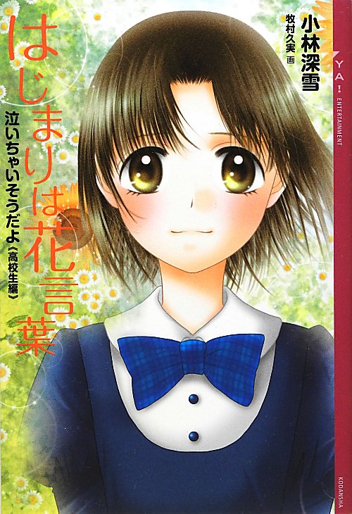 はじまりは花言葉　泣いちゃいそうだよ高校生編　　（ＹＡ！ＥＮＴＥＲＴＡＩＮＭＥＮＴ）