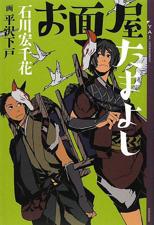 お面屋たまよし　　（ＹＡ！ＥＮＴＥＲＴＡＩＮＭＥＮＴ）