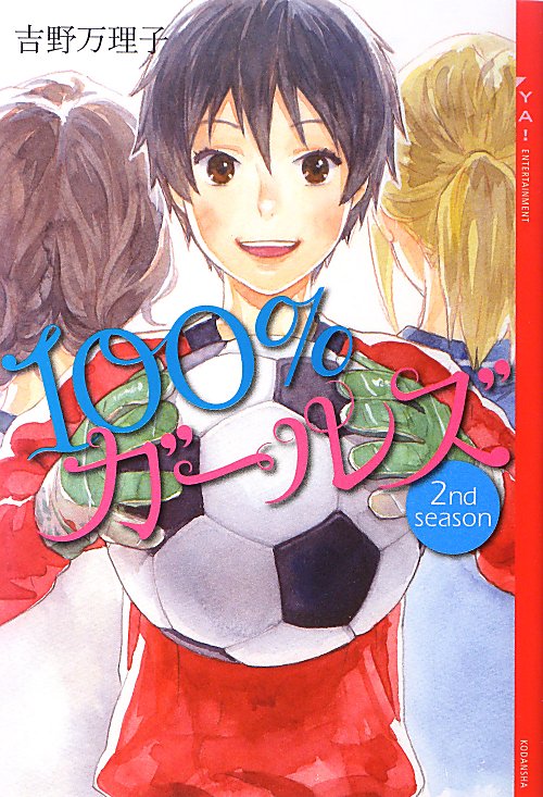 １００％ガールズ　２ｎｄ　Ｓｅａｓｏｎ　　（ＹＡ！ＥＮＴＥＲＴＡＩＮＭＥＮＴ）