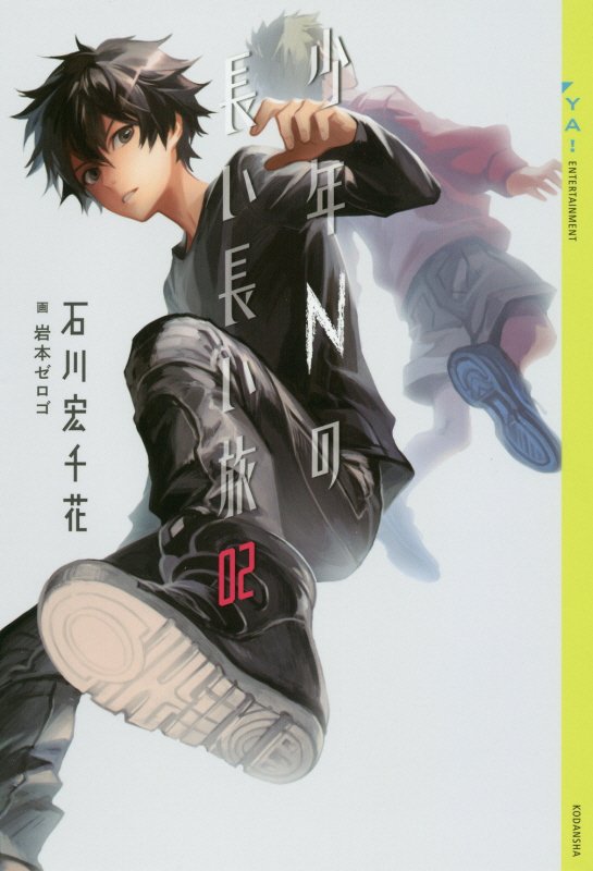 少年Ｎの長い長い旅　０２　（ＹＡ！ＥＮＴＥＲＴＡＩＮＭＥＮＴ）