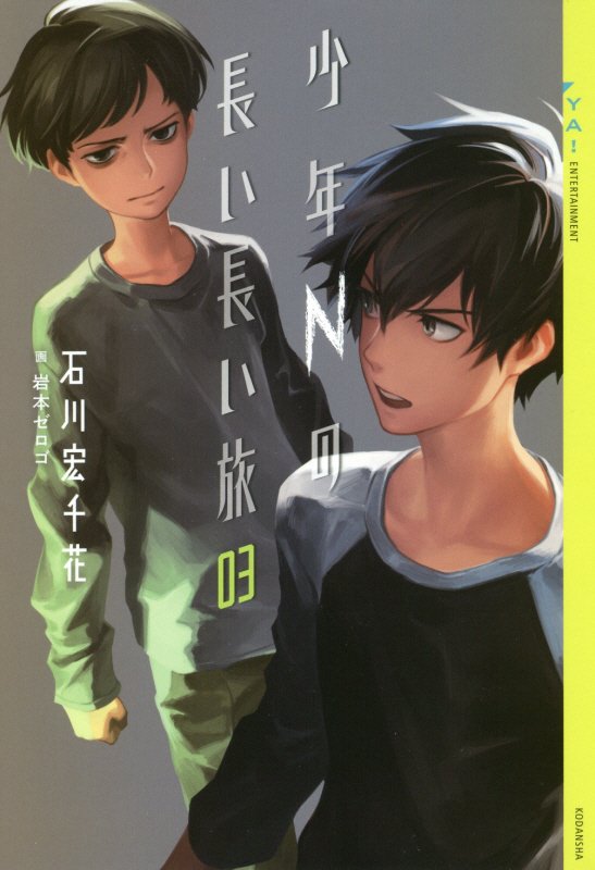 少年Ｎの長い長い旅　０３　（ＹＡ！ＥＮＴＥＲＴＡＩＮＭＥＮＴ）