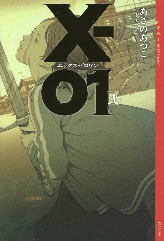 Ｘ－０１　２　（ＹＡ！ＥＮＴＥＲＴＡＩＮＭＥＮＴ）