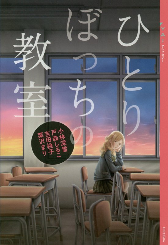 ひとりぼっちの教室　　（ＹＡ！ＥＮＴＥＲＴＡＩＮＭＥＮＴ　ＹＡ！アンソロジー）