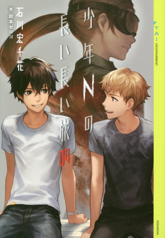 少年Ｎの長い長い旅　０４　（ＹＡ！ＥＮＴＥＲＴＡＩＮＭＥＮＴ）