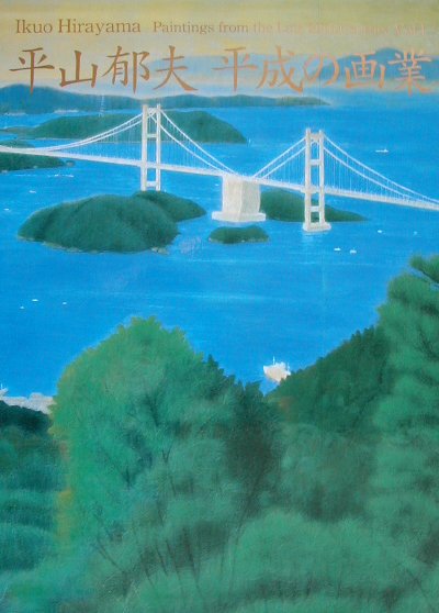 平山郁夫平成の画業　１　　（平山郁夫平成の画業）