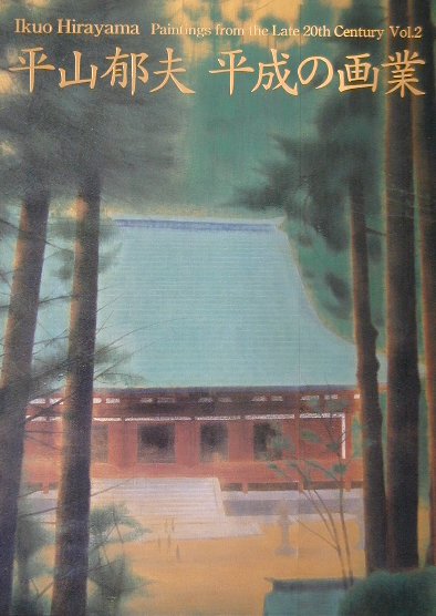 平山郁夫平成の画業　２　　（平山郁夫平成の画業）