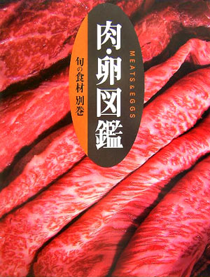 旬の食材別巻肉・卵図鑑　